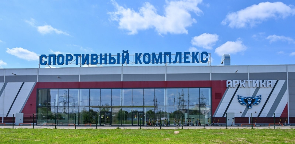 Спорткомплекс «Арктика»